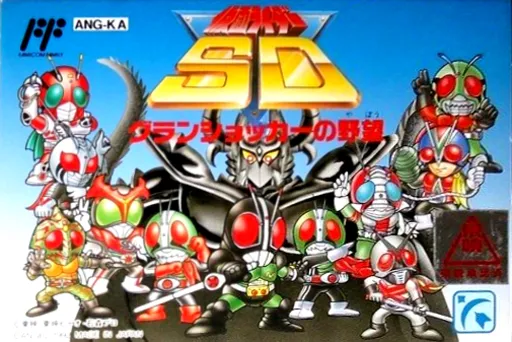Kamen Rider SD - Granshocker no Yabou (Japan)